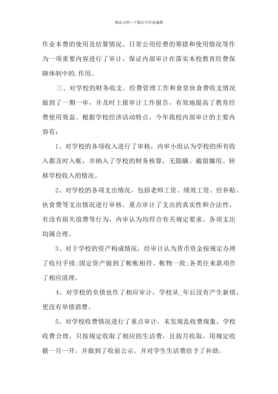 2024内部审计工作总结5篇范文_第2页