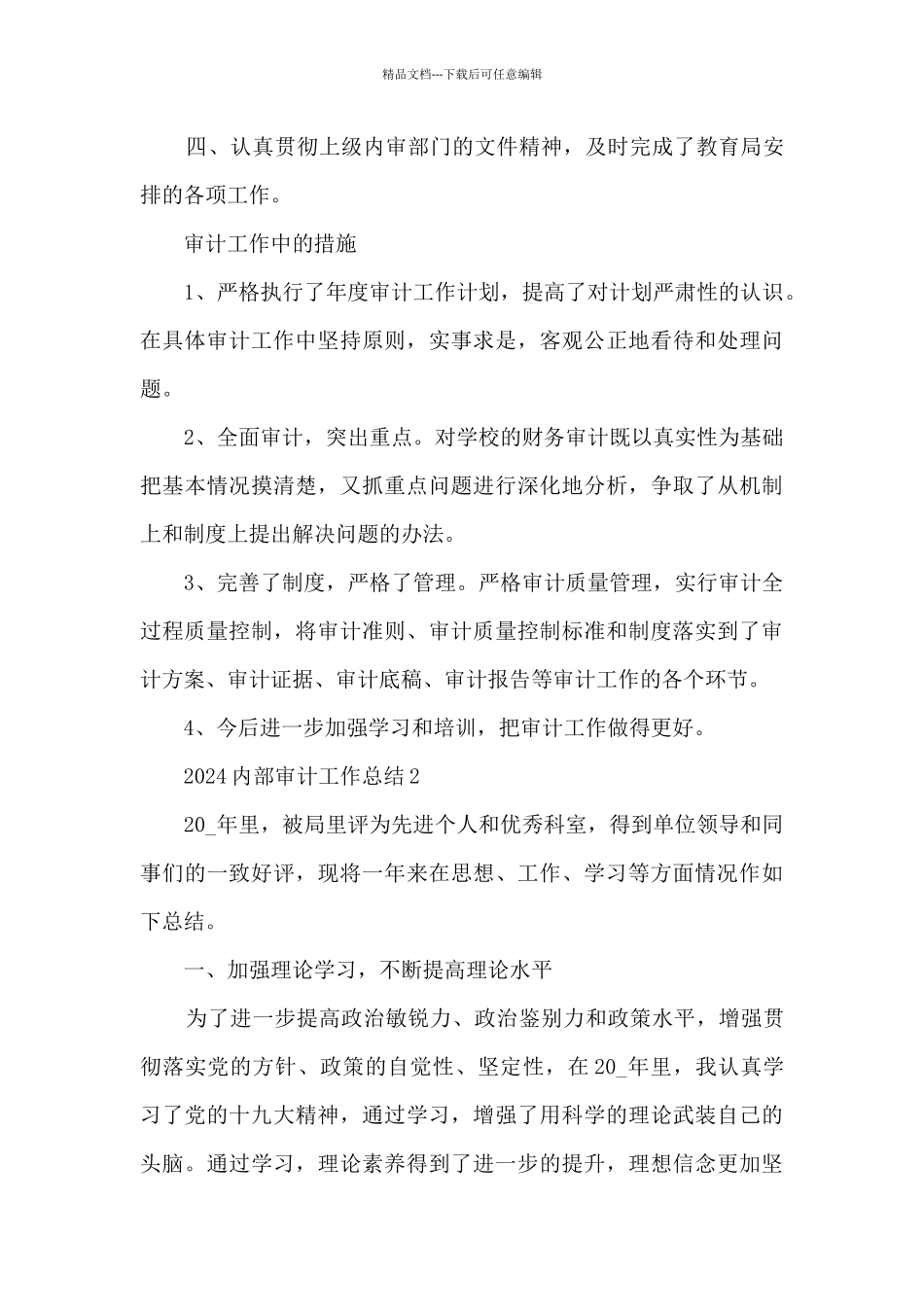 2024内部审计工作总结5篇范文_第3页