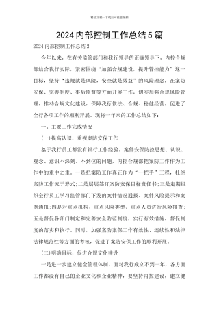 2024内部控制工作总结5篇