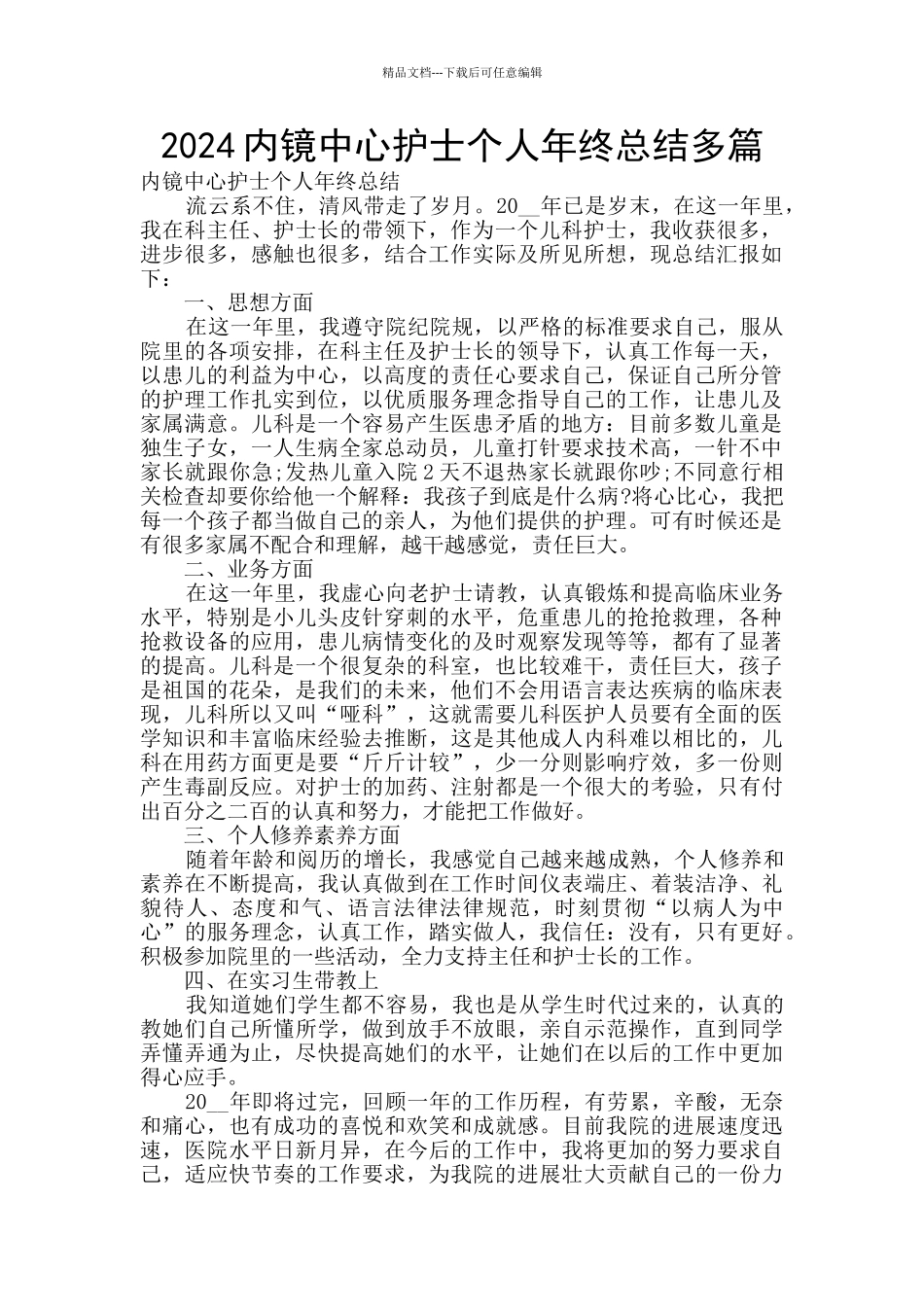 2024内镜中心护士个人年终总结多篇_第1页