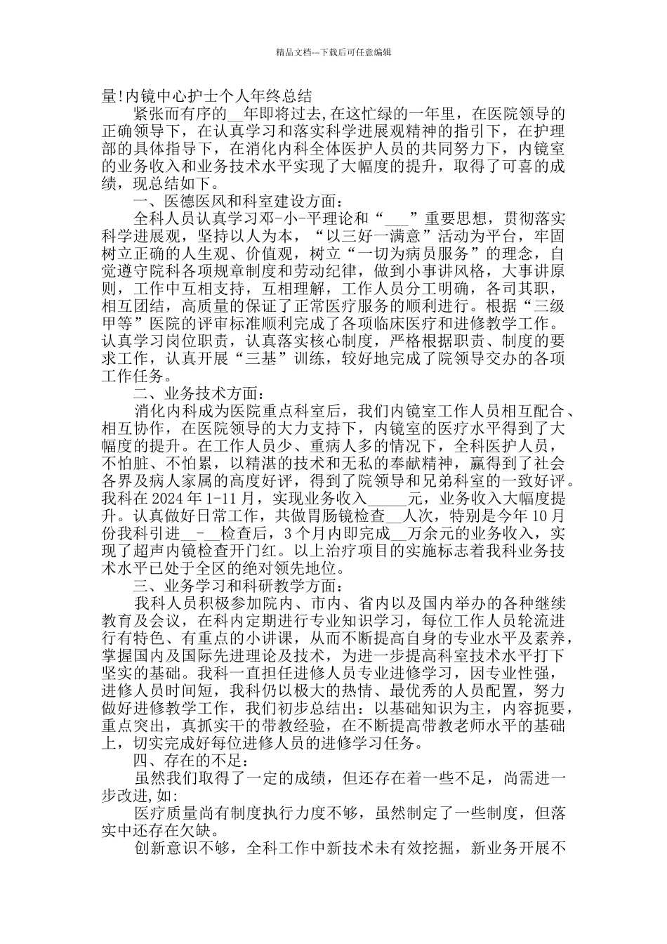 2024内镜中心护士个人年终总结多篇_第2页