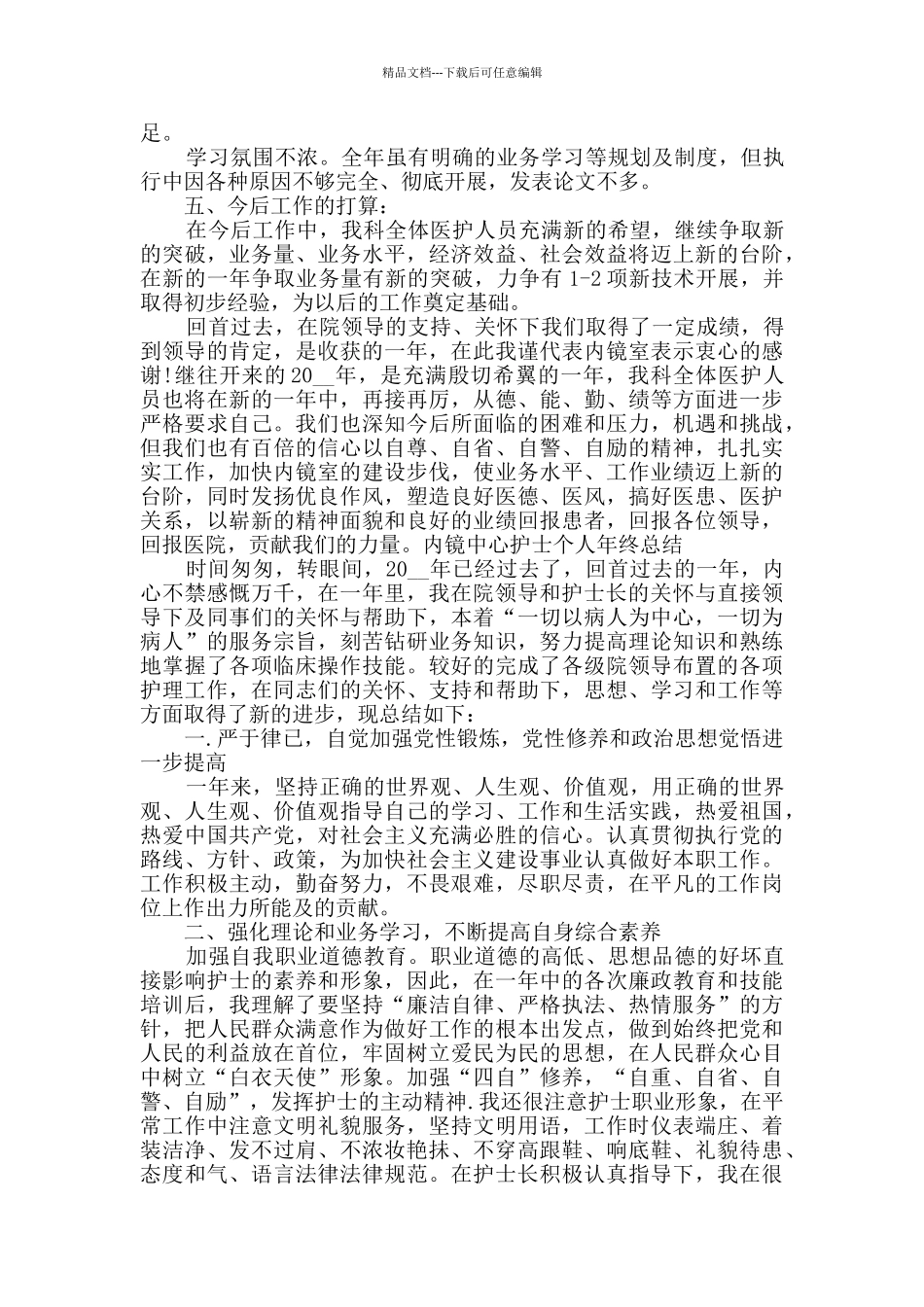 2024内镜中心护士个人年终总结多篇_第3页