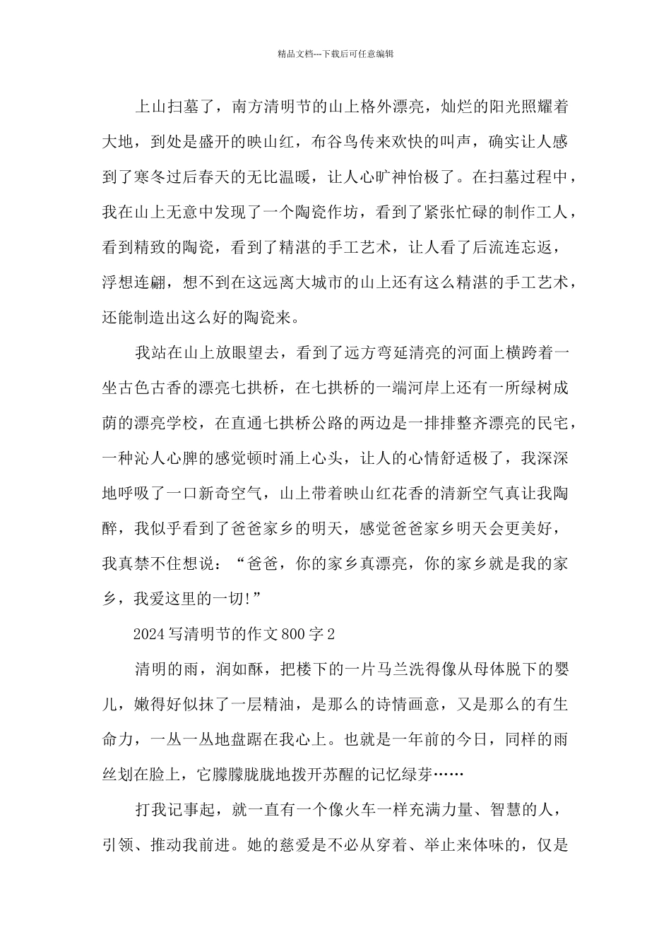 2024写清明节的作文800字5篇_第2页