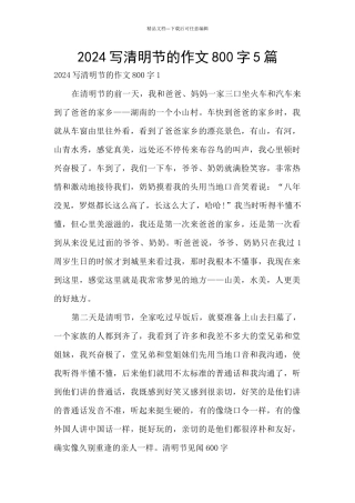 2024写清明节的作文800字5篇