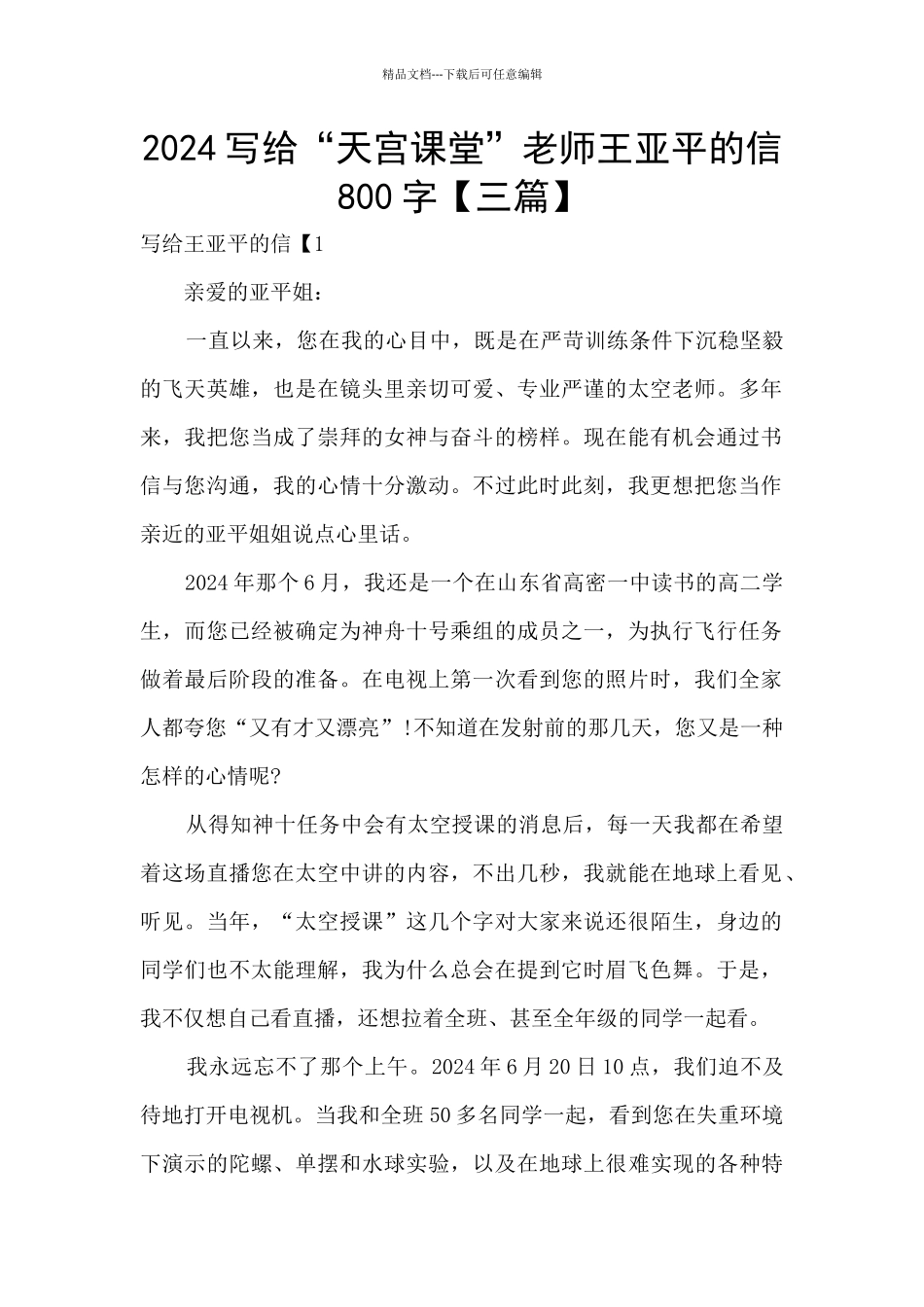 2024写给“天宫课堂”教师王亚平的信800字_第1页