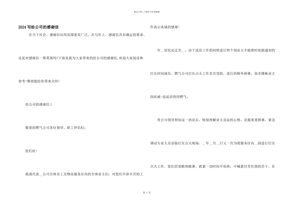 2024写给公司的感谢信_第1页