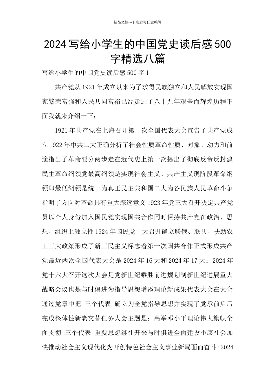 2024写给小学生的中国党史读后感500字精选八篇_第1页