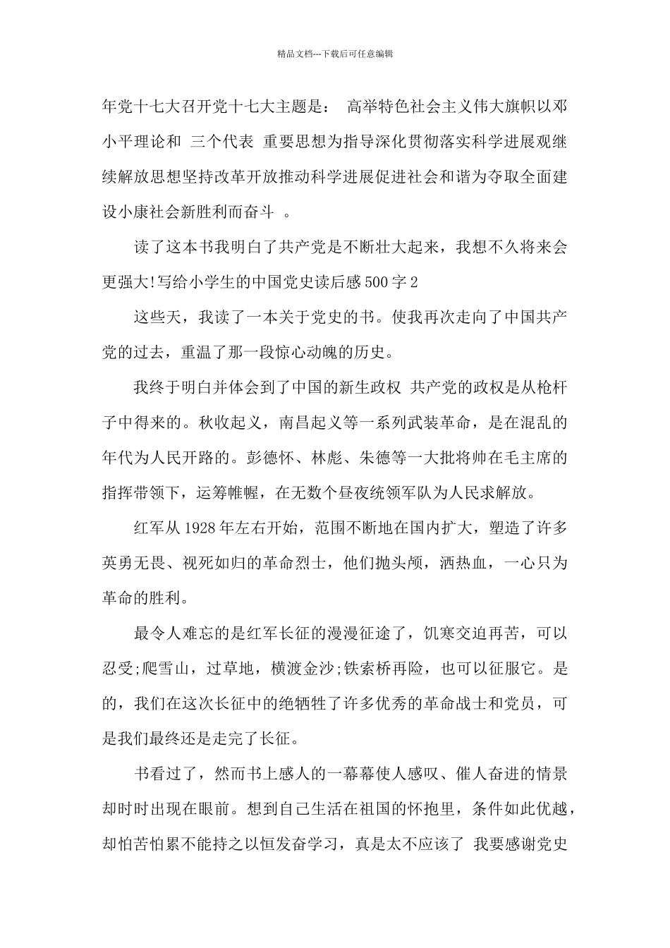 2024写给小学生的中国党史读后感500字精选八篇_第2页