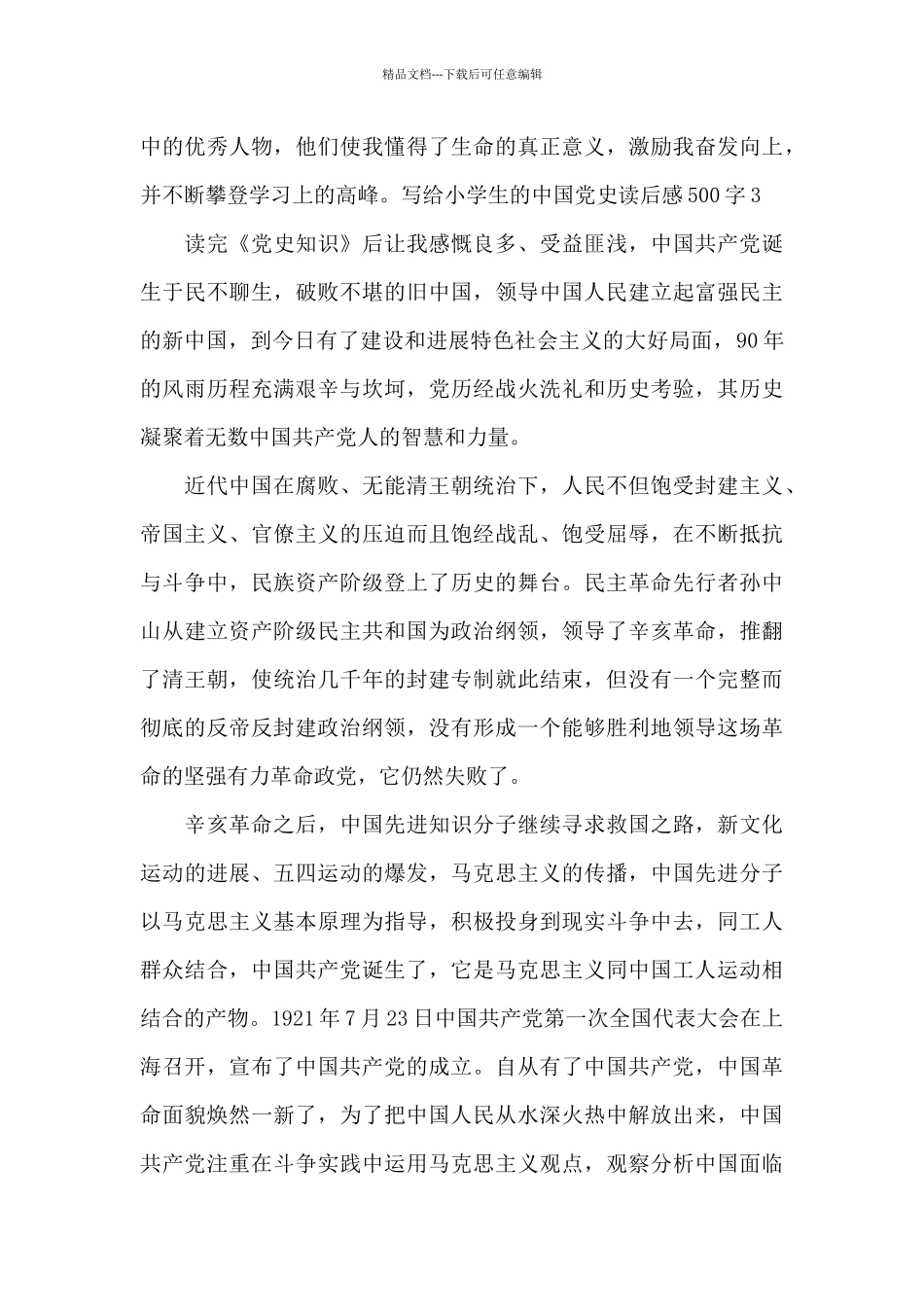 2024写给小学生的中国党史读后感500字精选八篇_第3页