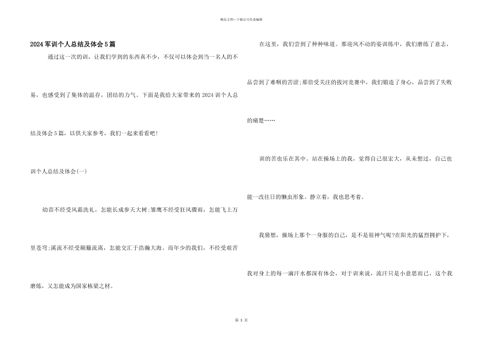2024军训个人总结及体会5篇_第1页