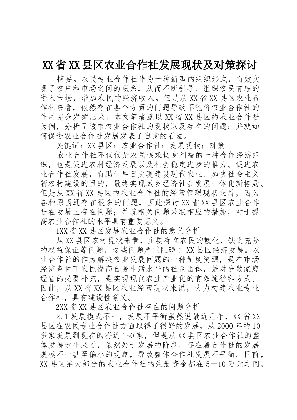 XX省XX县区农业合作社发展现状及对策探讨_第1页