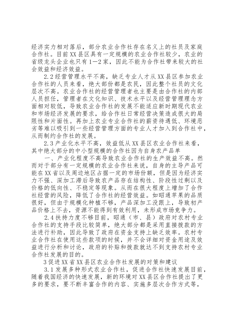 XX省XX县区农业合作社发展现状及对策探讨_第2页