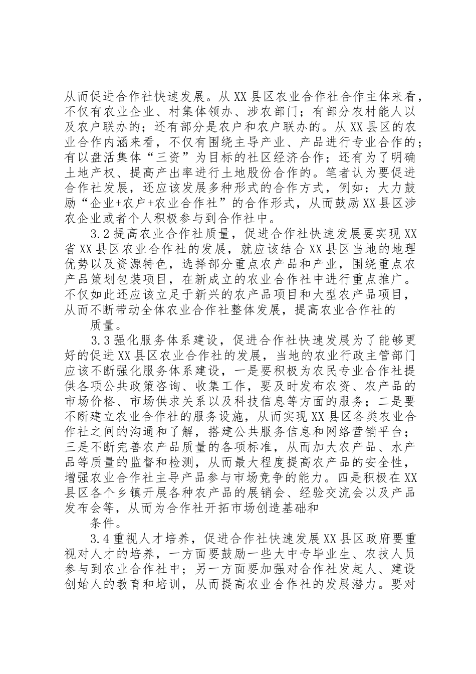 XX省XX县区农业合作社发展现状及对策探讨_第3页