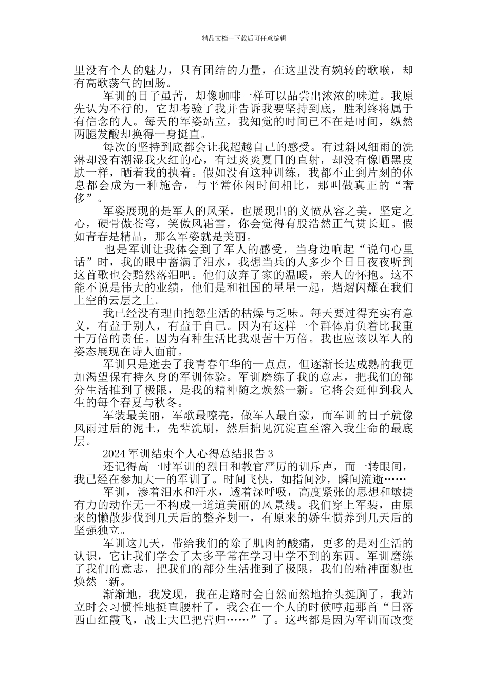 2024军训结束个人心得总结报告范文合集_第2页