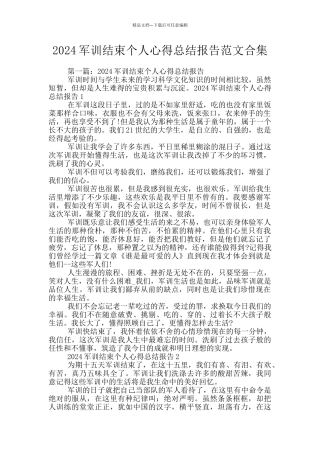 2024军训结束个人心得总结报告范文合集