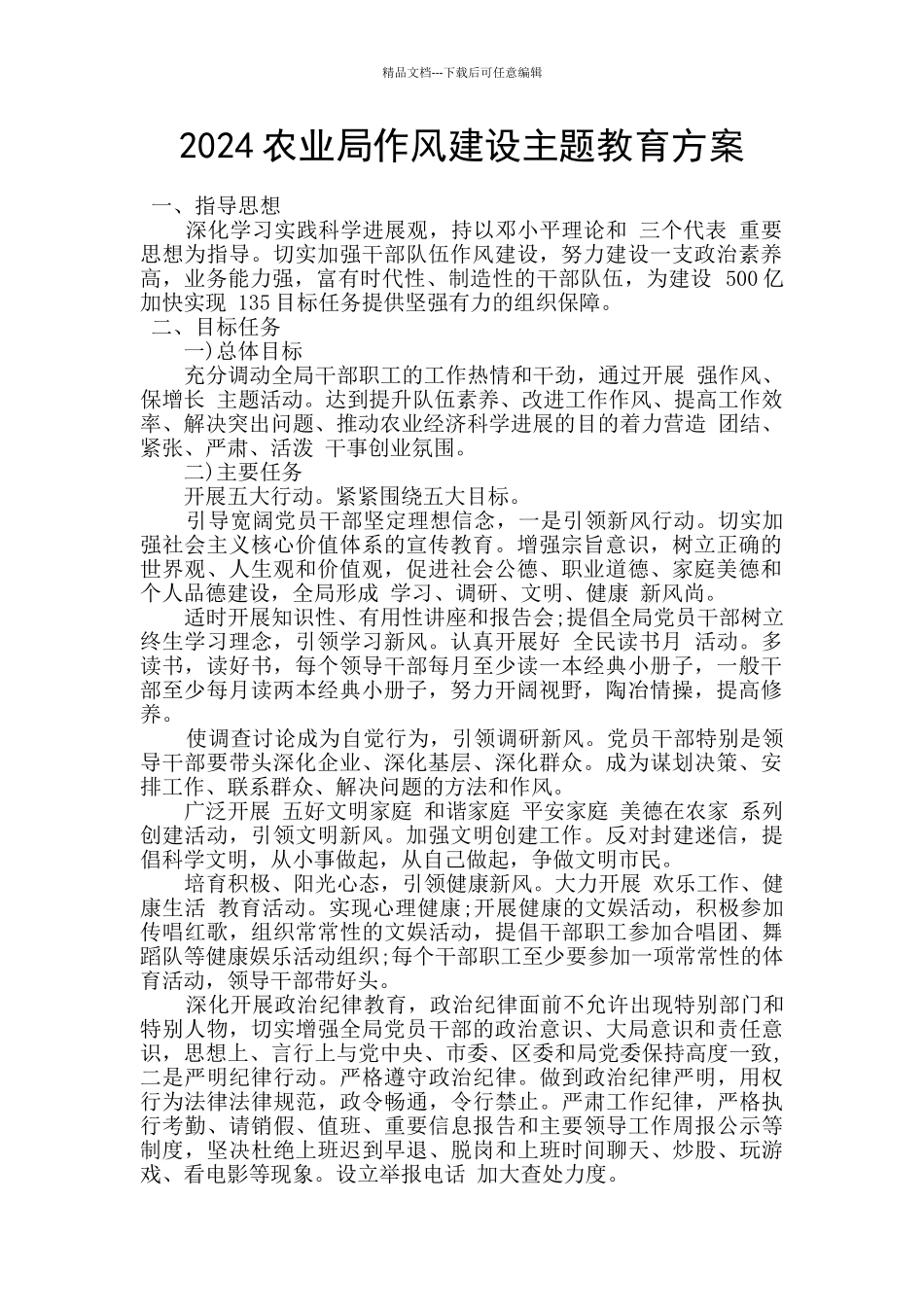 2024农业局作风建设主题教育方案_第1页