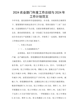 2024农业部门年度工作总结与2024年工作计划范文