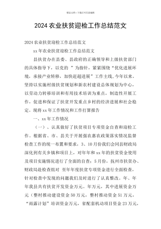 2024农业扶贫迎检工作总结范文