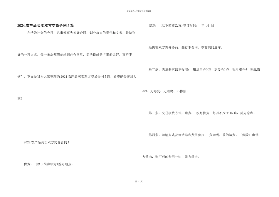 2024农产品买卖双方交易合同5篇_第1页