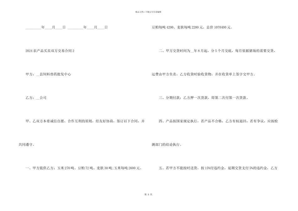 2024农产品买卖双方交易合同5篇_第3页