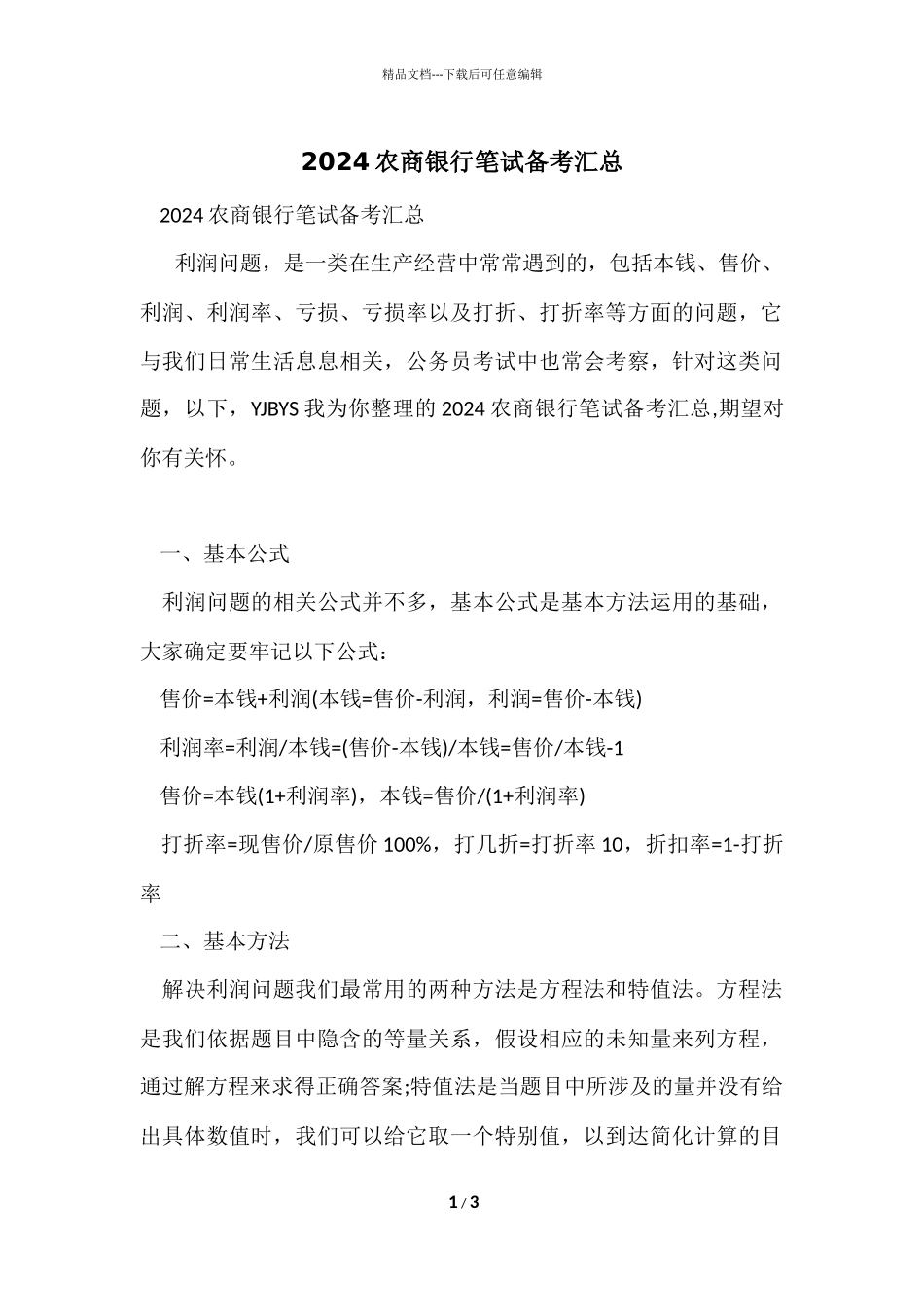 2024农商银行笔试备考汇总_第1页