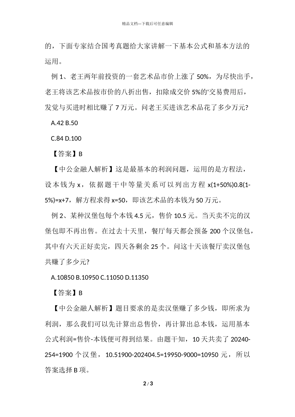 2024农商银行笔试备考汇总_第2页