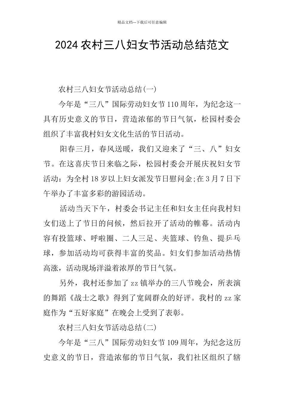 2024农村三八妇女节活动总结范文_第1页