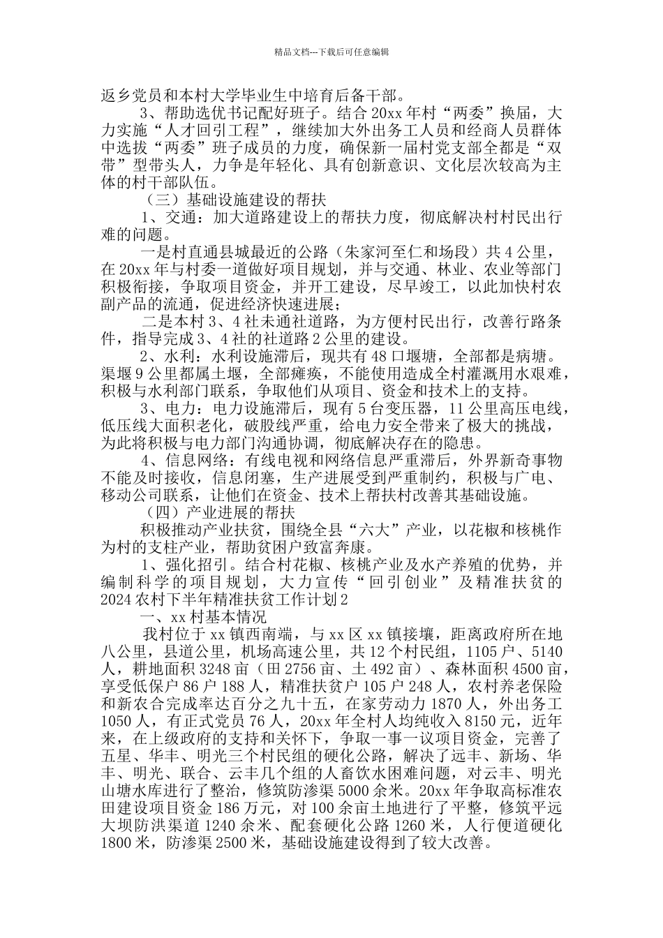 2024农村下半年精准扶贫工作计划精选3篇_第2页