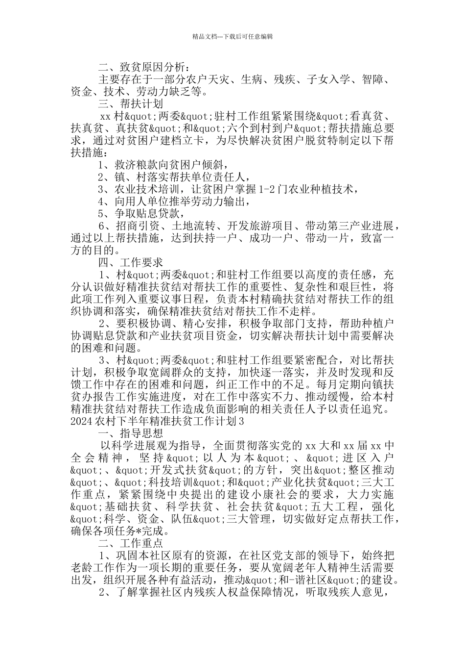 2024农村下半年精准扶贫工作计划精选3篇_第3页