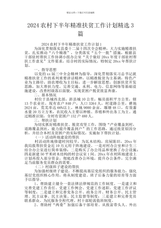 2024农村下半年精准扶贫工作计划精选3篇