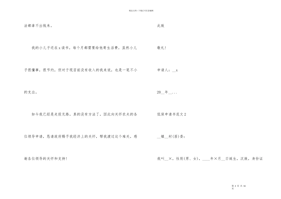 2024农村低保申请书十篇模板_第2页