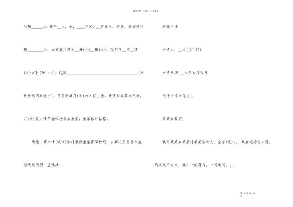 2024农村低保申请书十篇模板_第3页