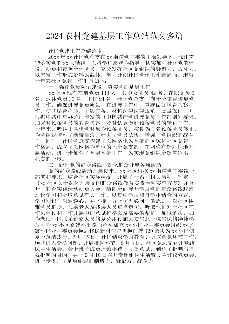 2024农村党建基层工作总结范文多篇_第1页