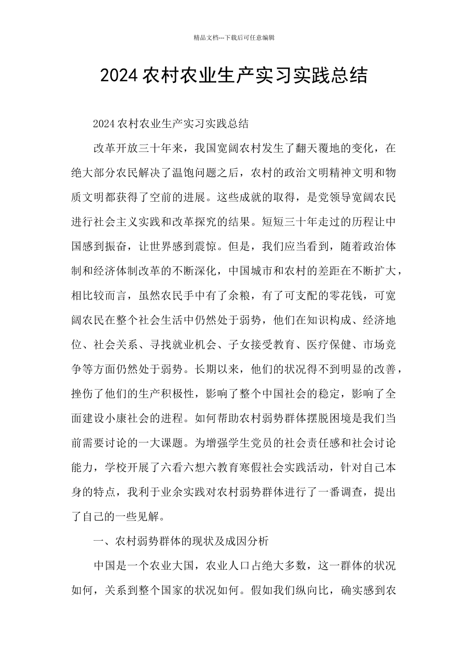 2024农村农业生产实习实践总结_第1页