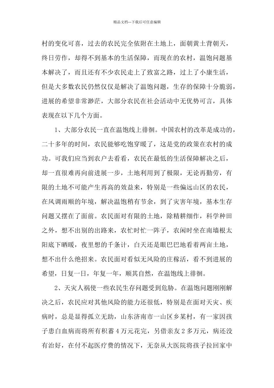 2024农村农业生产实习实践总结_第2页