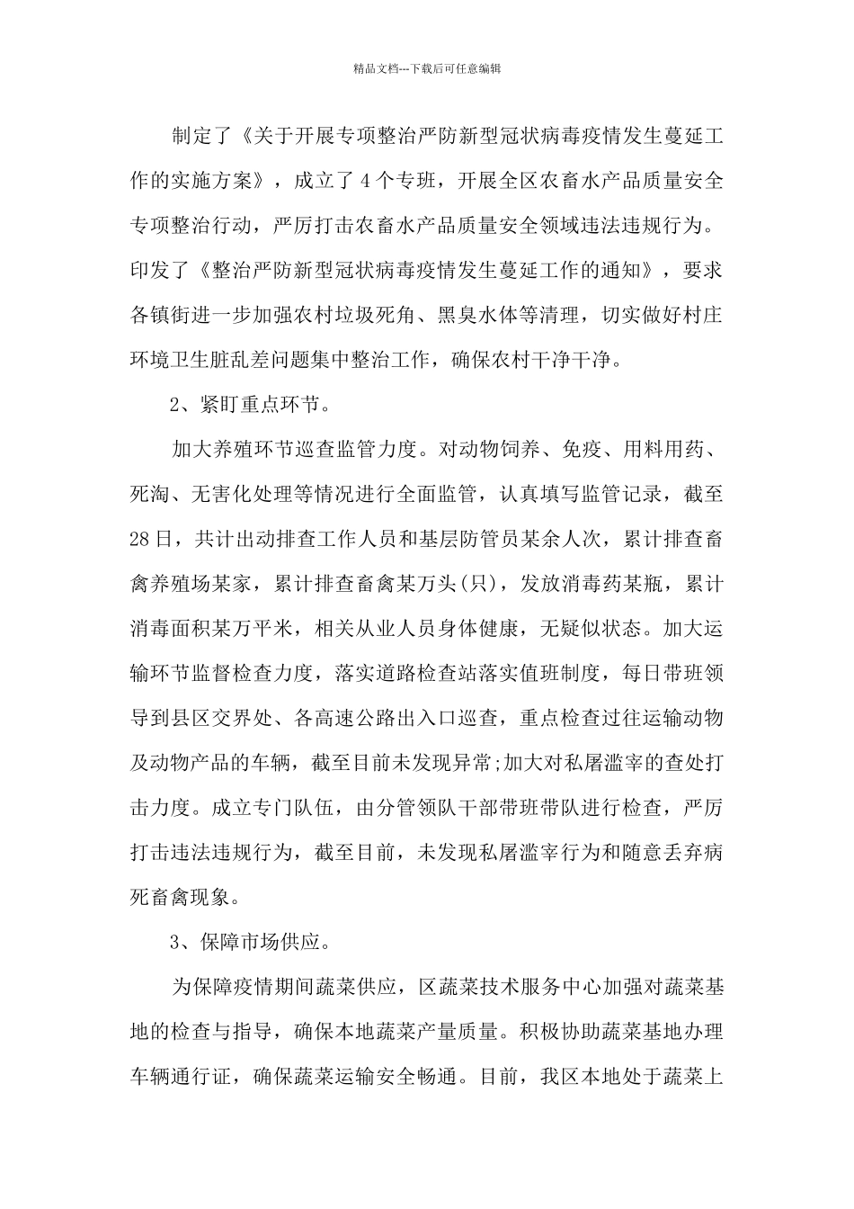 2024农村农业疫情防控工作总结报告_第2页