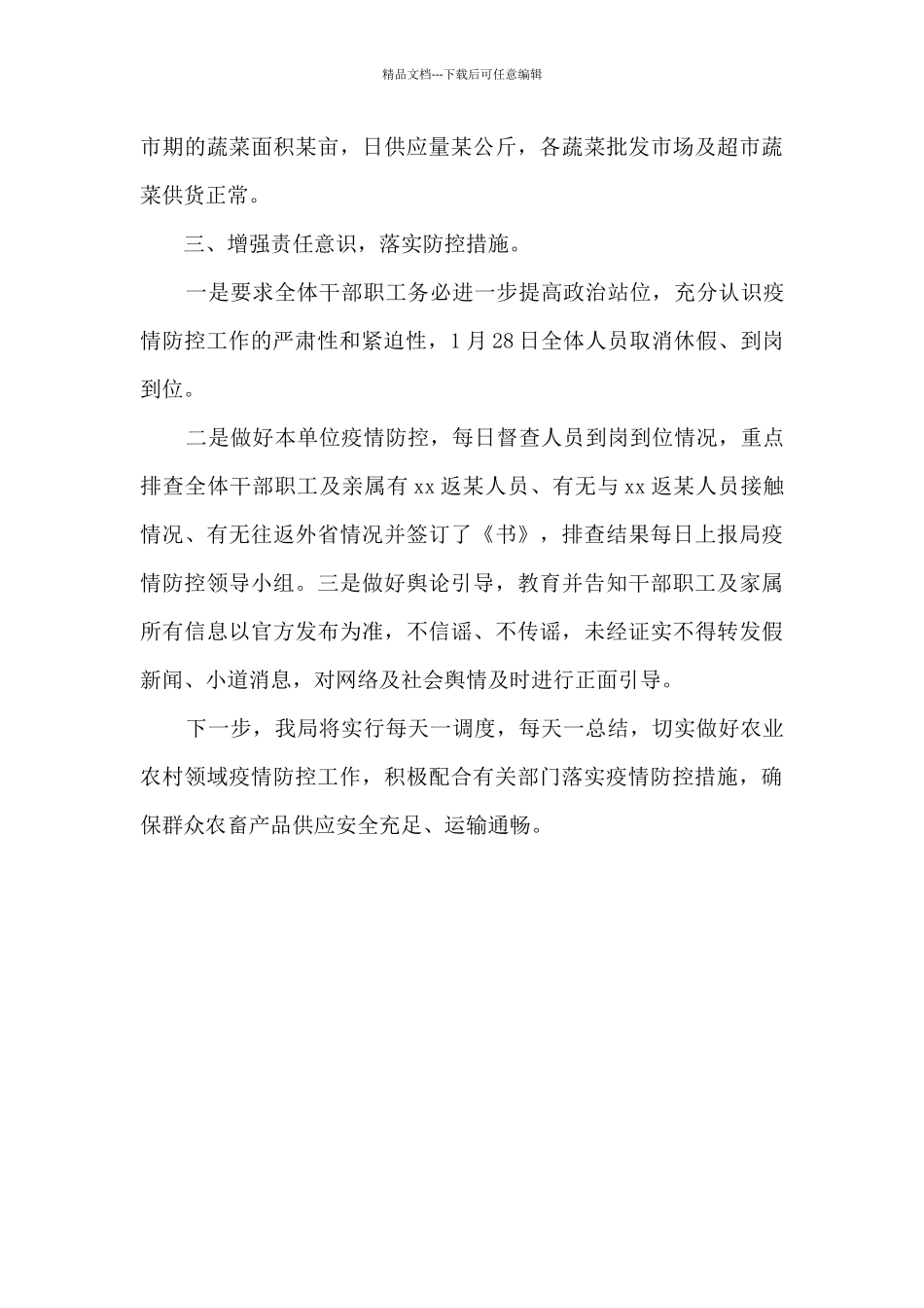 2024农村农业疫情防控工作总结报告_第3页