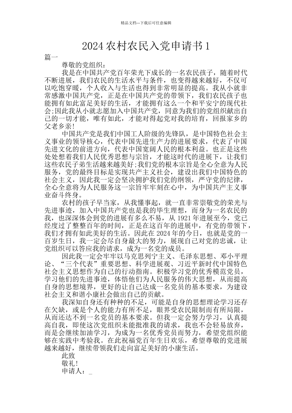 2024农村农民入党申请书1_第1页
