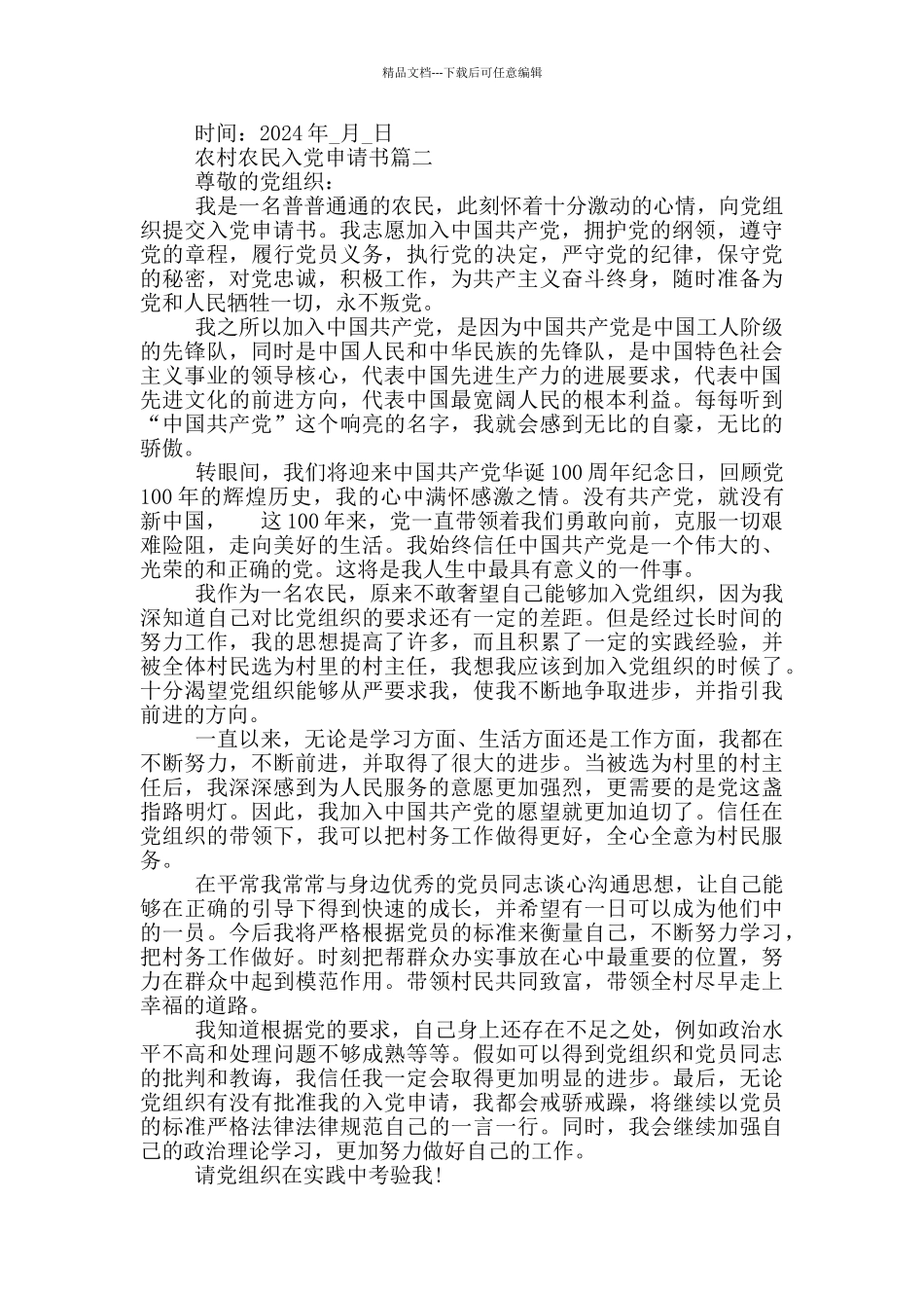 2024农村农民入党申请书1_第2页