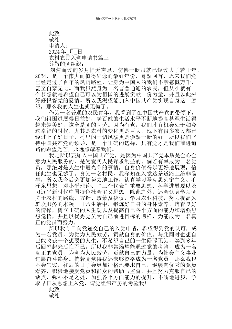 2024农村农民入党申请书1_第3页