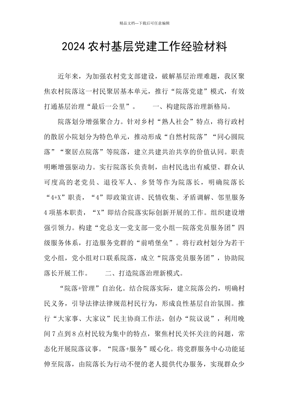 2024农村基层党建工作经验材料_第1页