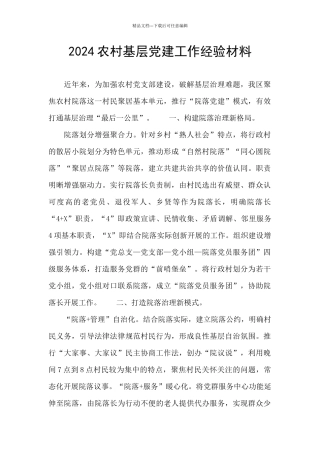 2024农村基层党建工作经验材料
