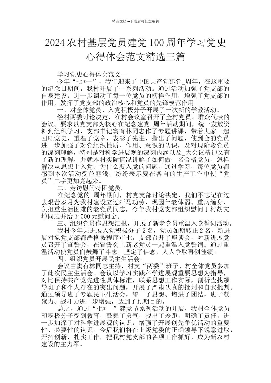 2024农村基层党员建党100周年学习党史心得体会范文精选三篇_第1页