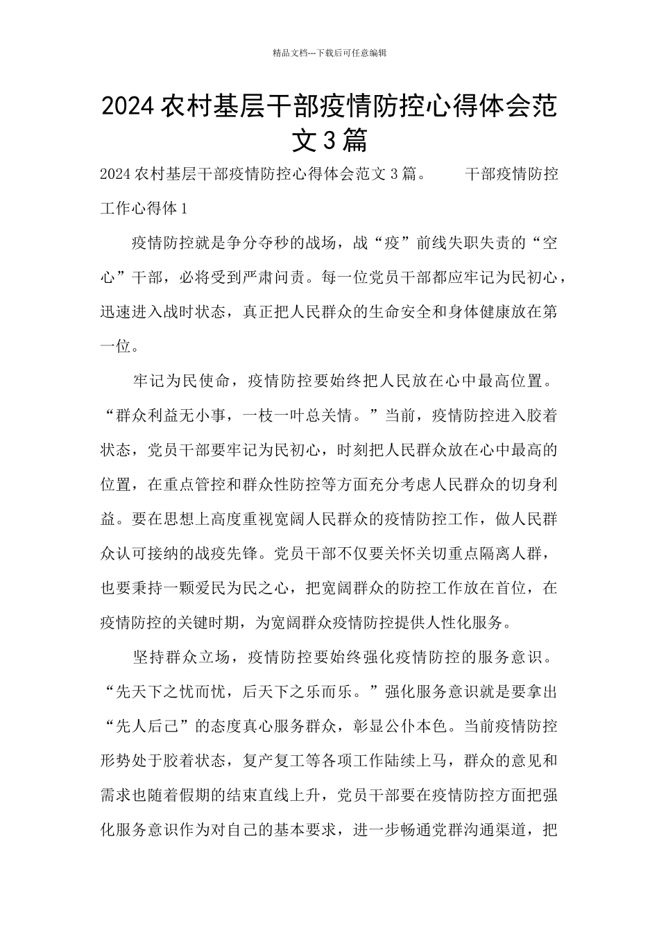 2024农村基层干部疫情防控心得体会范文3篇_第1页