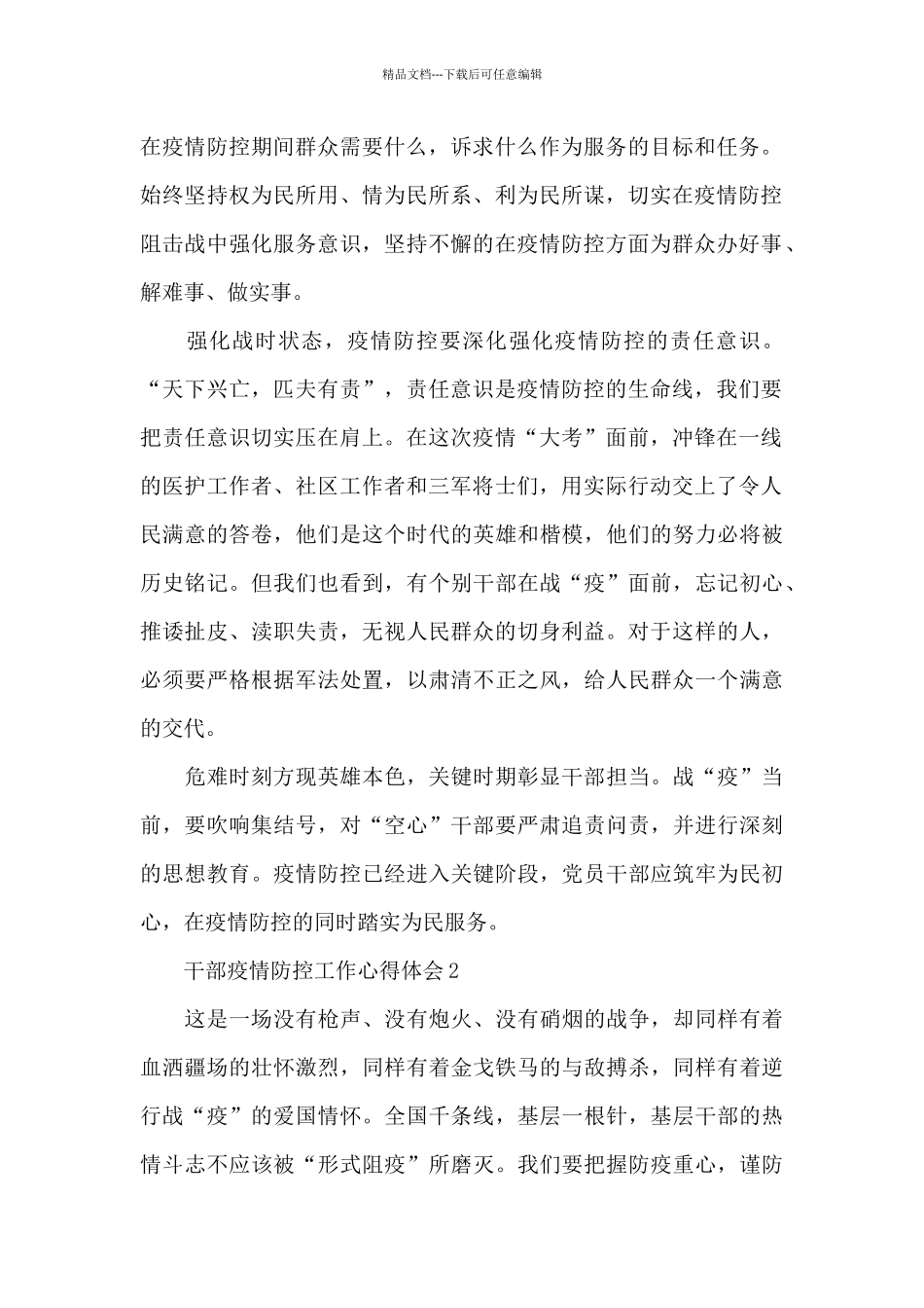 2024农村基层干部疫情防控心得体会范文3篇_第2页