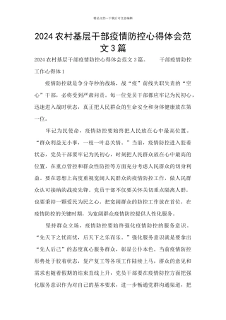2024农村基层干部疫情防控心得体会范文3篇
