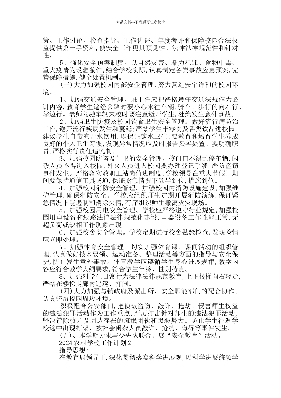 2024农村学校工作计划示例模板五篇_第2页