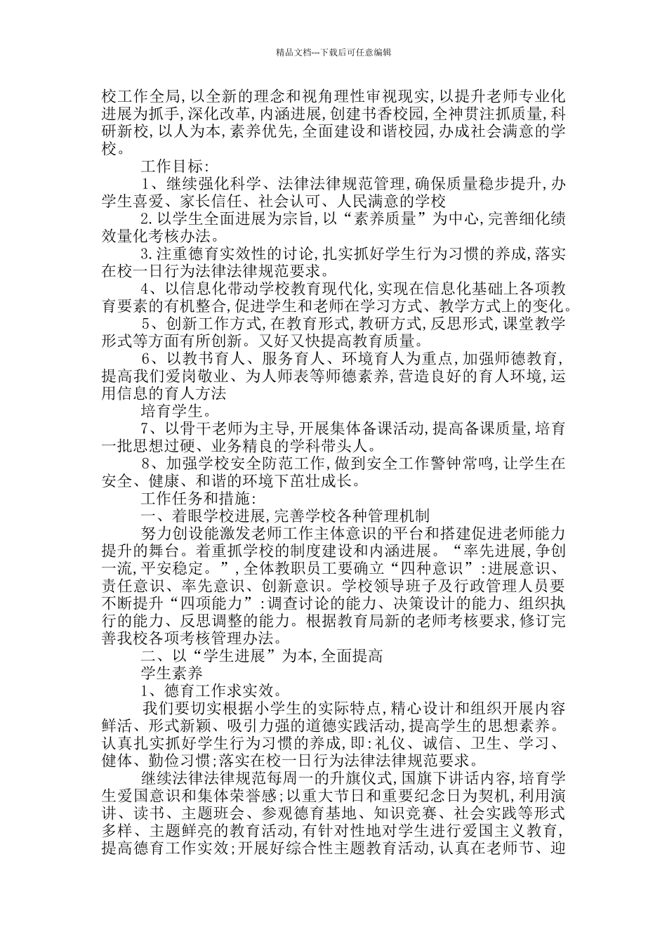 2024农村学校工作计划示例模板五篇_第3页