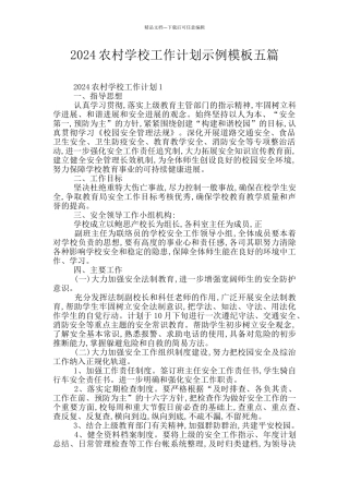 2024农村学校工作计划示例模板五篇