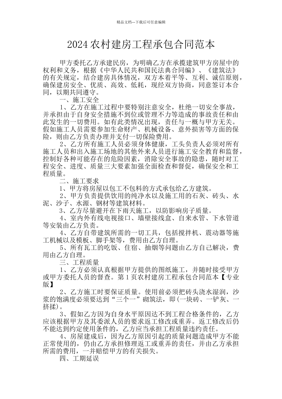 2024农村建房工程承包合同范本_第1页